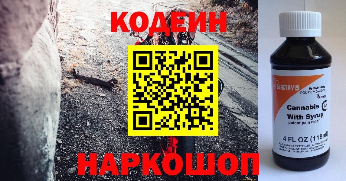 Codein напиток Lean (лин)  Вход с VPN  Тара 